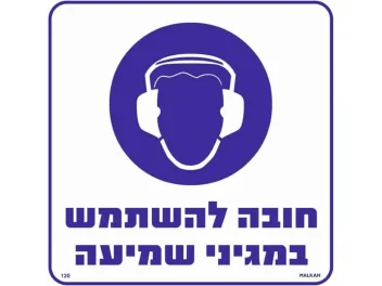 שלט חובה להשתמש במגיני שמיעה 30X30 מקט 120