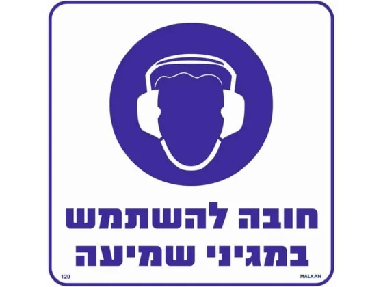 שלט חובה להשתמש במגיני שמיעה 30X30 מקט 120