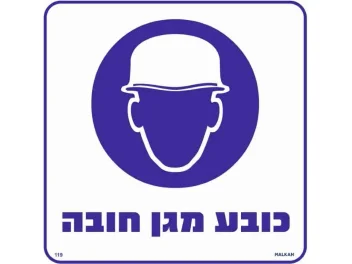שלט כובע מגן חובה 30X30 מקט 119