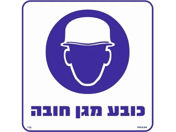 שלט כובע מגן חובה 30X30 מקט 119