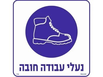 שלט נעלי עבודה חובה 30X30 מקט 778
