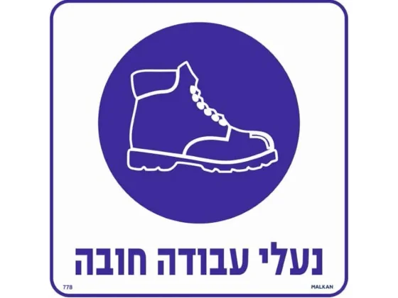 שלט נעלי עבודה חובה 30X30 מקט 778