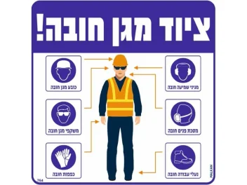 שלט ציוד מגן חובה חיצים ודמות 30X30 מקט 764