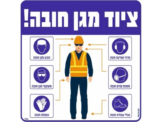 שלט ציוד מגן חובה חיצים ודמות 30X30 מקט 764