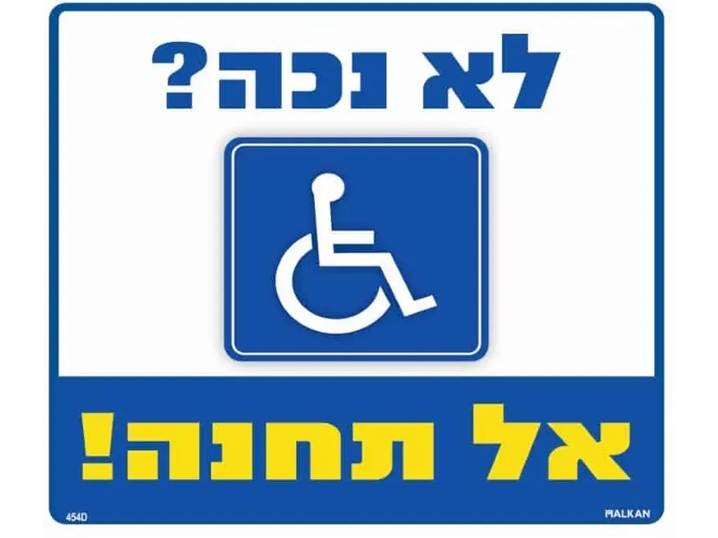 שלט חניה בלעדית לנכים ("לא נכה? אל תחנה!") 454D