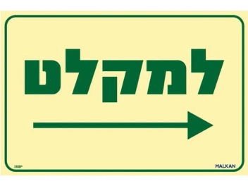 שלט פולט אור למקלט חץ ימינה