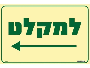 שלט פולט אור למקלט חץ שמאלה