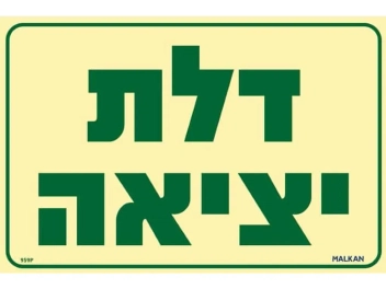 שלט פולט אור דלת יציאה