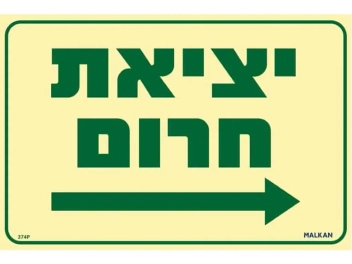 שלט פולט אור יציאת חרום חץ ימינה