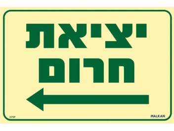 שלט פולט אור יציאת חרום חץ שמאלה