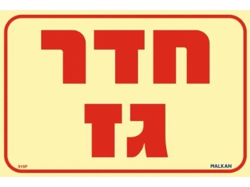 שלט פולט אור חדר גז
