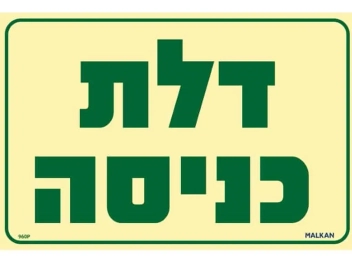 שלט פולט אור דלת כניסה