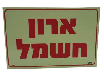 שלט פולט אור ארון חשמל