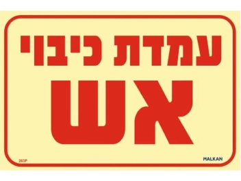 שלט פולט אור עמדת כיבוי אש