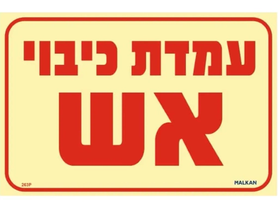 שלט פולט אור עמדת כיבוי אש