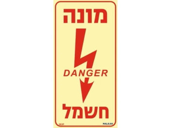 שלט פולט אור מונה חשמל DANGER