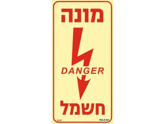 שלט פולט אור מונה חשמל DANGER