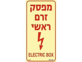 שלט פולט אור מפסק זרם ראשי