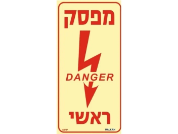 שלט פולט אור מפסק ראשי DANGER
