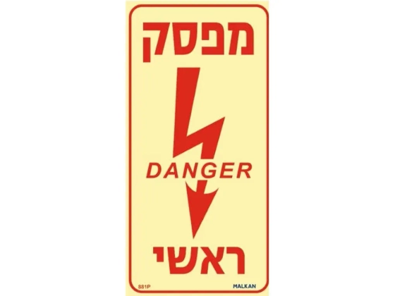 שלט פולט אור מפסק ראשי DANGER