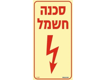 שלט פולט אור סכנה חשמל