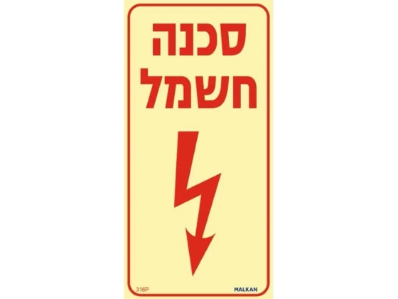 שלט פולט אור סכנה חשמל