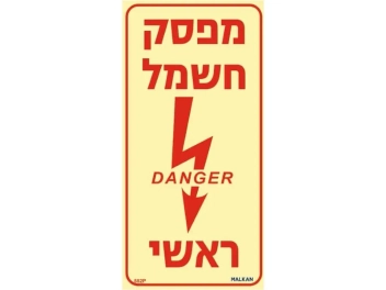 שלט פולט אור מפסק חשמל ראשי DANGER