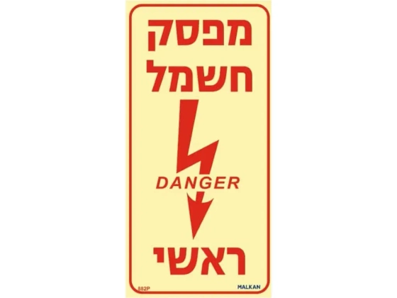 שלט פולט אור מפסק חשמל ראשי DANGER