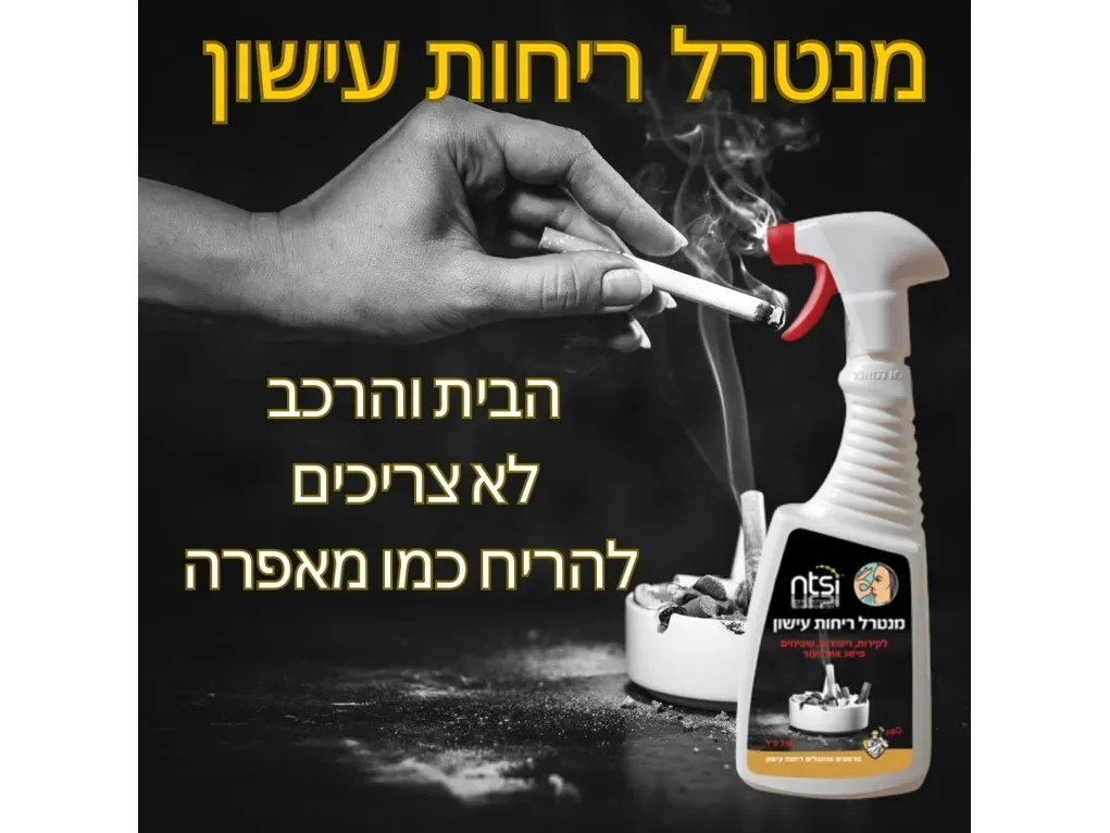 מתז מנטרל ריחות עישון [750 סמ"ק]- אן.טי