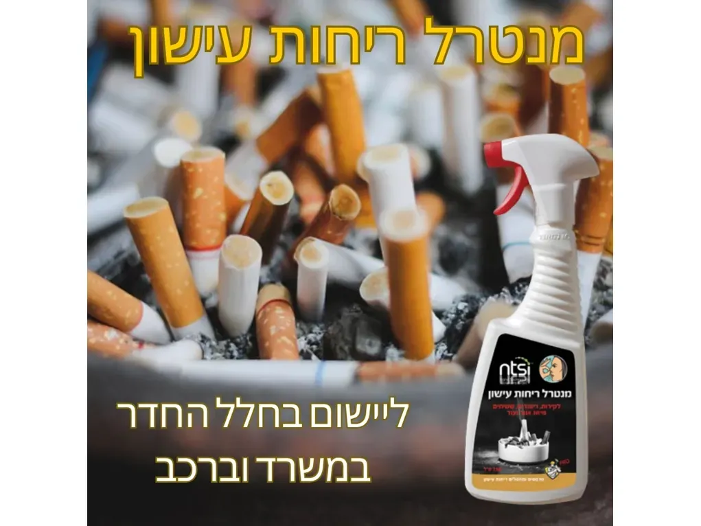 מתז מנטרל ריחות עישון [750 סמ"ק]- אן.טי
