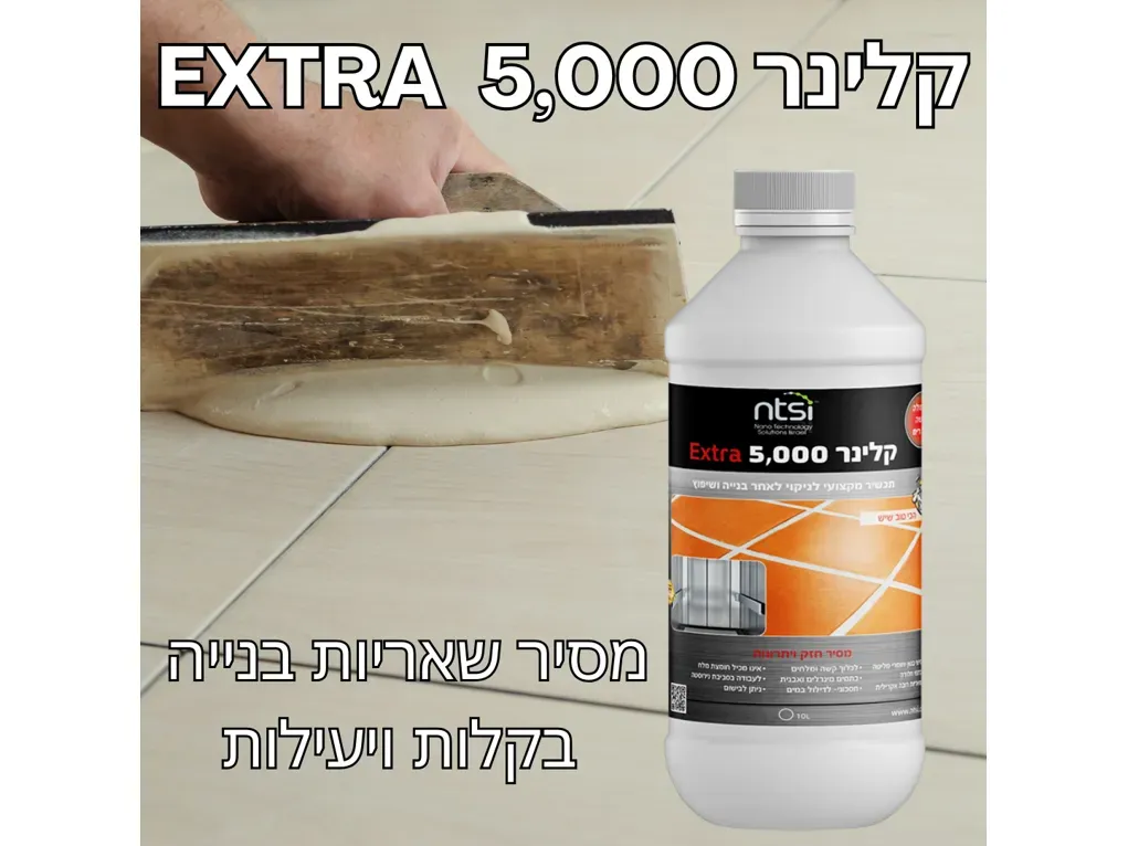 קלינר 5000 - חומר ניקוי עמוק ומקצועי לאבן, בטון, קרמיקה, פורצלן ועוד [ליטר] חובה לעיין בהוראות