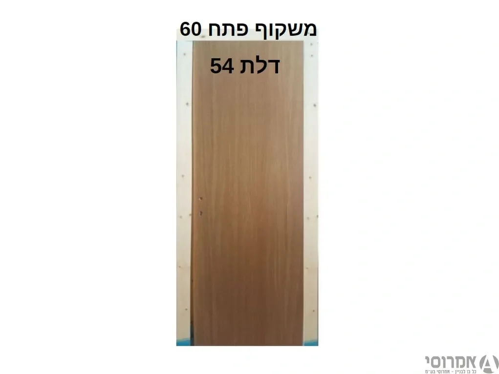 דלת + משקוף 60 ס"מ (מתאים לדלת 54 ס"מ)