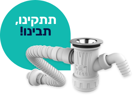 סיפון "1/4 1 לכיור רחצה + ונטיל וצינור גמיש - גולן