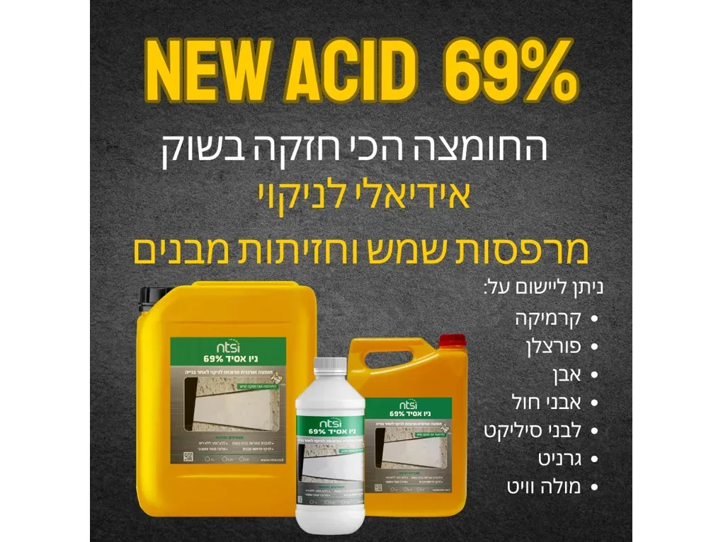 ניו אסיד 69% -NEW ACID [1.2 ק"ג]- תכשיר ניקוי על בסיס חומצה אורנית מרוכזת