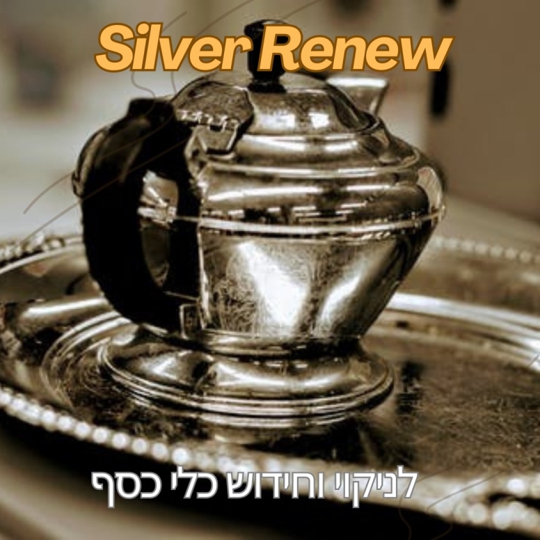 מחדש כלי כסף SILVER RENEW [גלון 5 ליטר]- אן.טי