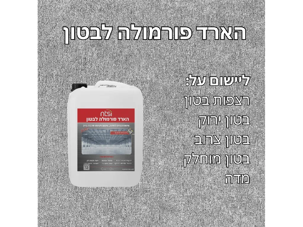 הארד פורמולה לבטון - אן.טי [5 ליטר]
