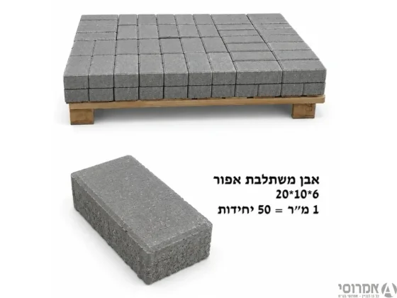 אבן משתלבת 6*10*20 אפור [למ"ר]-פחות ממשטח