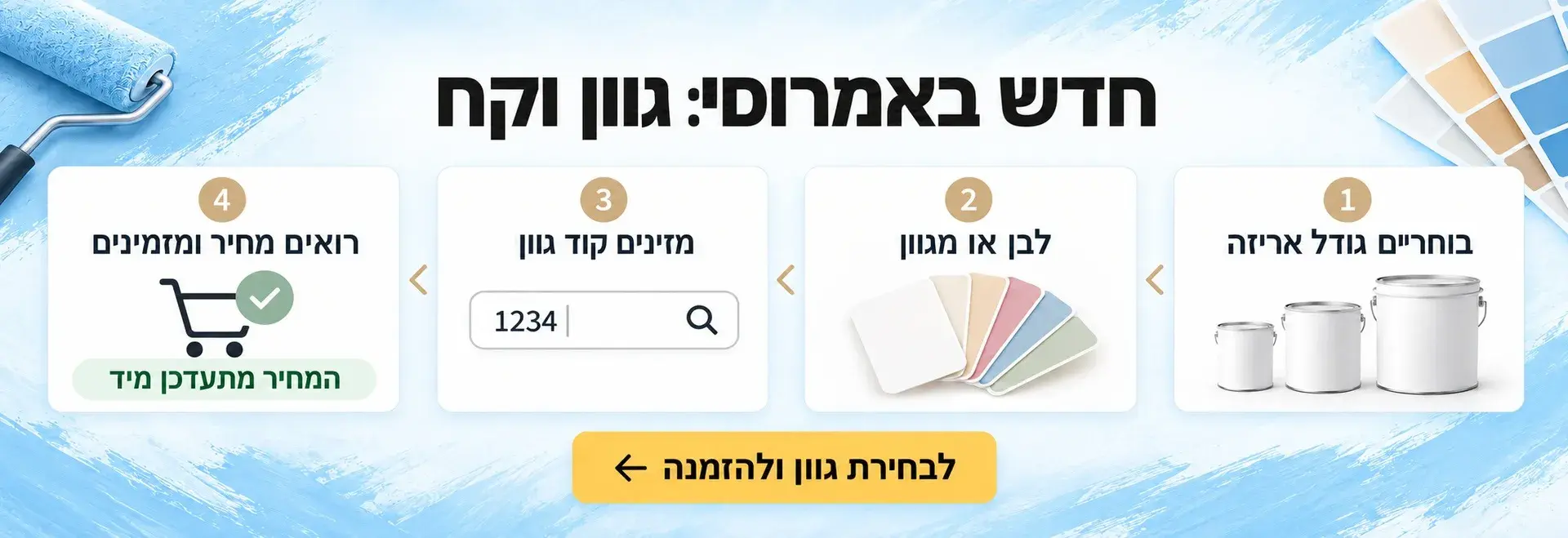גוון וקח - כי כך מזמינים היום צבע!