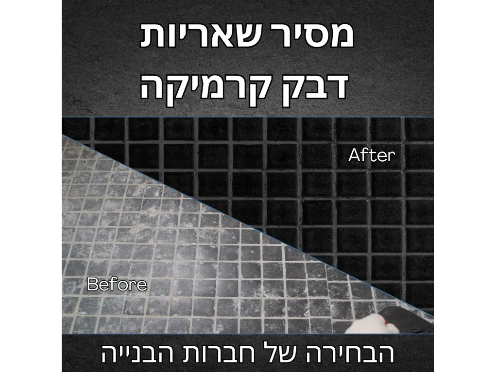 מסיר שאריות דבק קרמיקה - אן.טי  [1 ק"ג]
