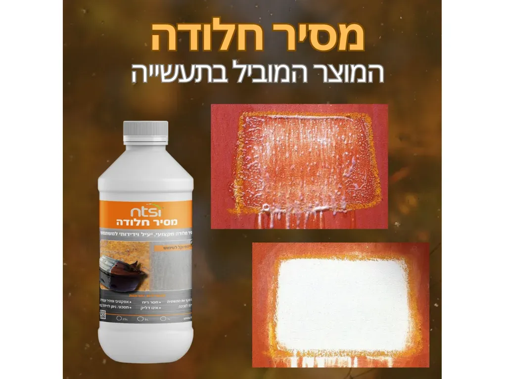 מסיר חלודה ממתכות NTSI אריזה 1 ליטר