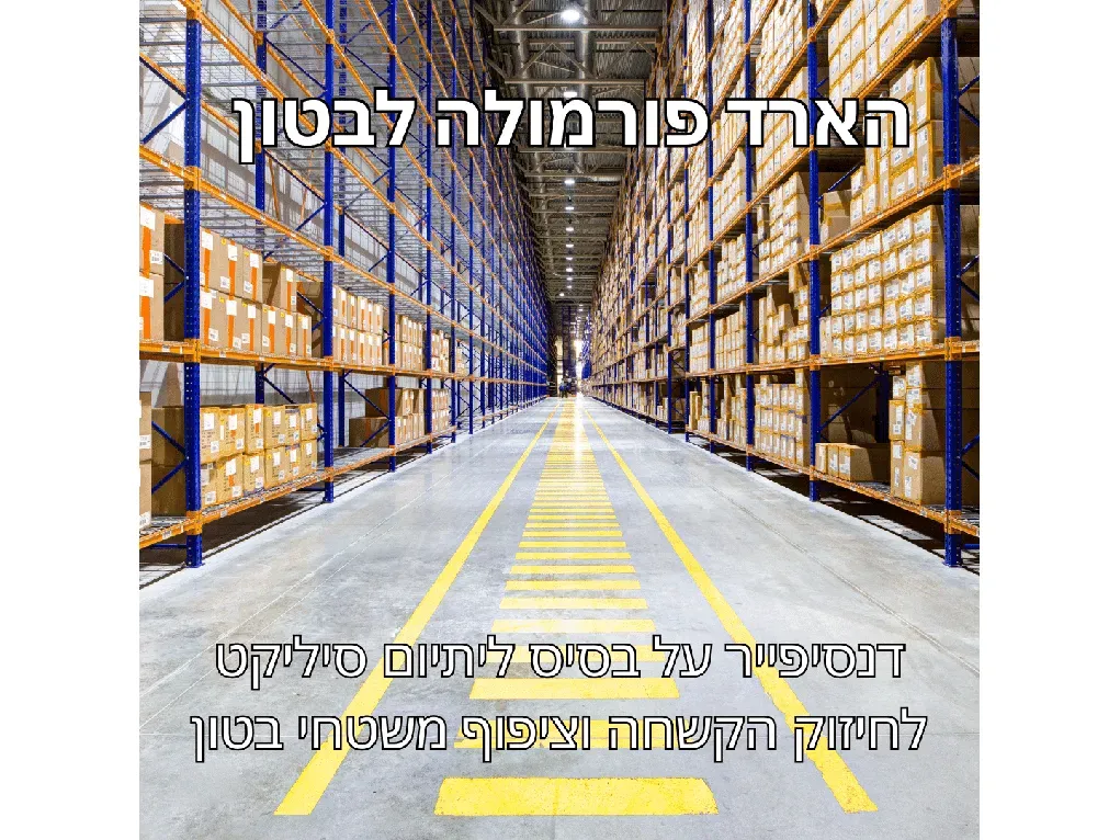 הארד פורמולה לבטון - אן.טי [5 ליטר]