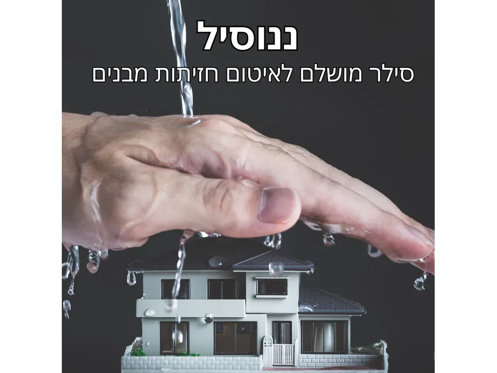 ננו סיל- סילר שקוף במראה מט ניטרלי - לתשתיות חיפוי וריצוף פנים וחוץ [ליטר]