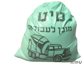 שק טיט מוכן