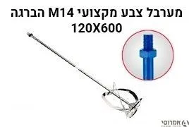 מוט עירבול דבק חשמלי  [למערבל דבק/ צבע] כולל תבריג