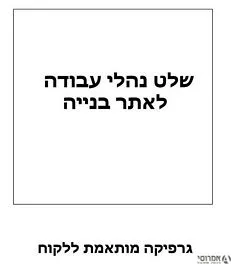 שלט "נהלי עבודה" לאתר בנייה
