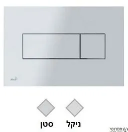לחצן למיכל סמוי ALCA 370  50300033 סאטן פלסאון
