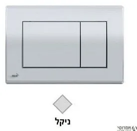 לחצן למיכל סמוי 50300022  ALCA 270 ניקל פלסאון