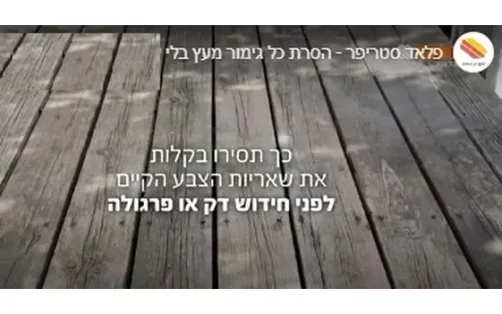 ווד סטריפר מסיר גימורים ומנקה עץ-סאן דק