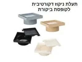 תעלת ניקוז דקורטיבית לקופסת ביקורת מרובעת לאריח