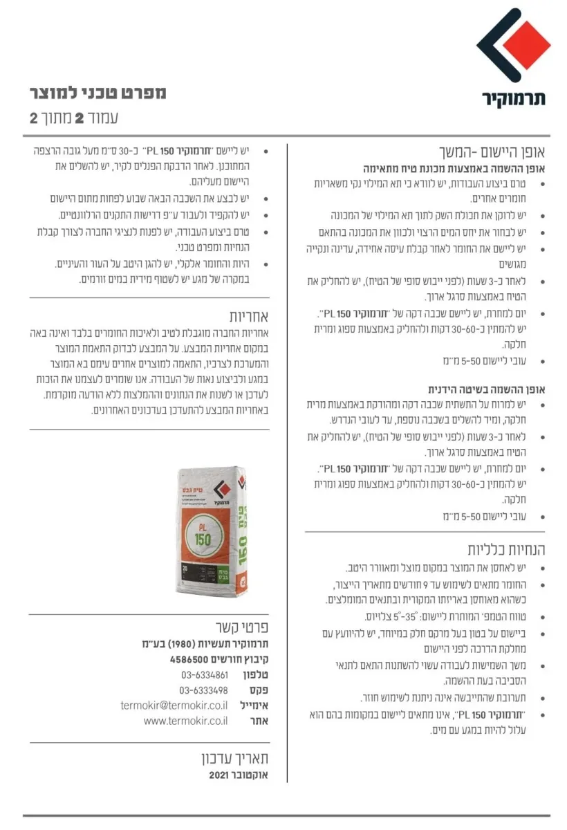טיח גבס PL 150 תרמוקיר -שק
